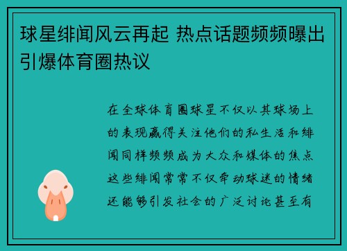 球星绯闻风云再起 热点话题频频曝出引爆体育圈热议