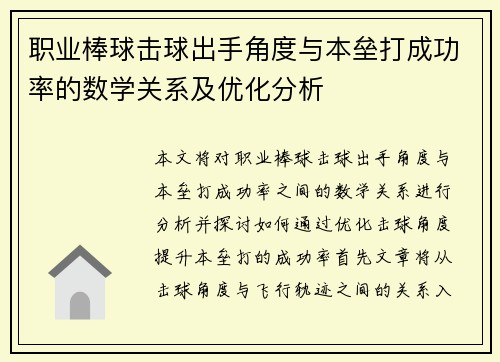 职业棒球击球出手角度与本垒打成功率的数学关系及优化分析