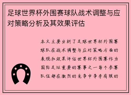 足球世界杯外围赛球队战术调整与应对策略分析及其效果评估