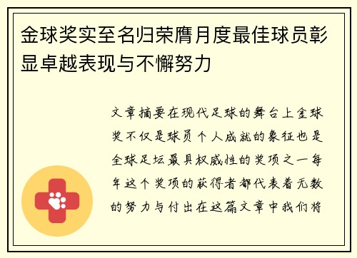 金球奖实至名归荣膺月度最佳球员彰显卓越表现与不懈努力