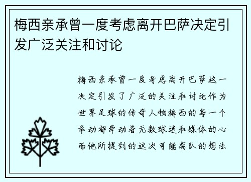 梅西亲承曾一度考虑离开巴萨决定引发广泛关注和讨论