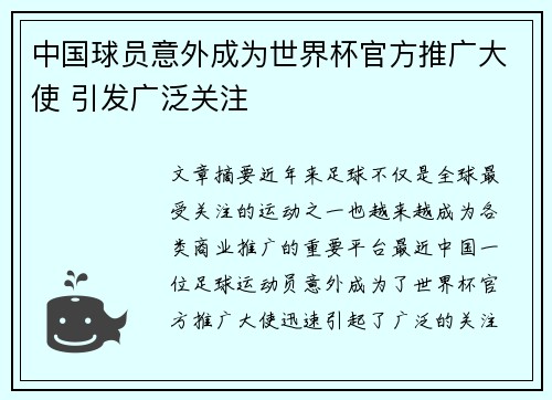 中国球员意外成为世界杯官方推广大使 引发广泛关注
