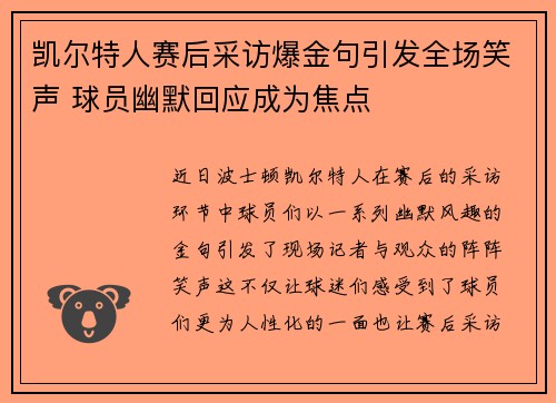 凯尔特人赛后采访爆金句引发全场笑声 球员幽默回应成为焦点