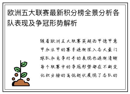 欧洲五大联赛最新积分榜全景分析各队表现及争冠形势解析