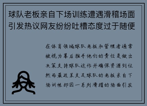 球队老板亲自下场训练遭遇滑稽场面引发热议网友纷纷吐槽态度过于随便