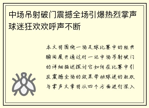 中场吊射破门震撼全场引爆热烈掌声球迷狂欢欢呼声不断