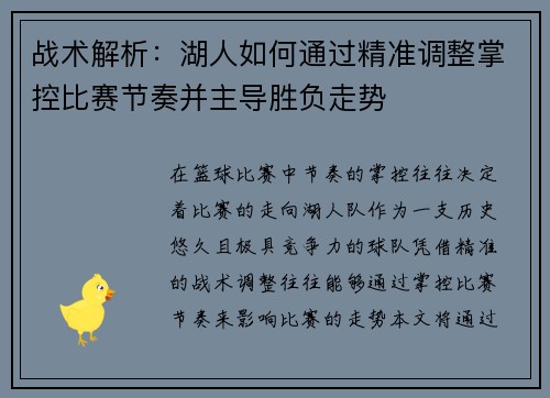 战术解析：湖人如何通过精准调整掌控比赛节奏并主导胜负走势