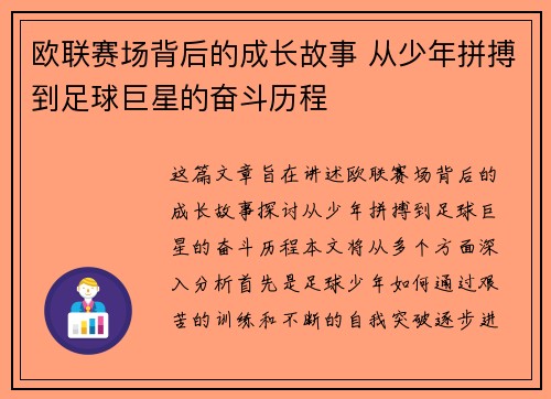 欧联赛场背后的成长故事 从少年拼搏到足球巨星的奋斗历程