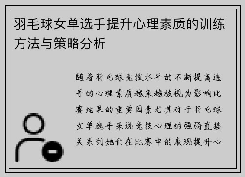 羽毛球女单选手提升心理素质的训练方法与策略分析