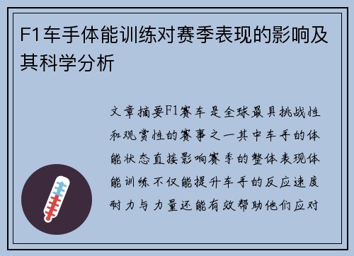 F1车手体能训练对赛季表现的影响及其科学分析