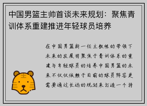 中国男篮主帅首谈未来规划：聚焦青训体系重建推进年轻球员培养
