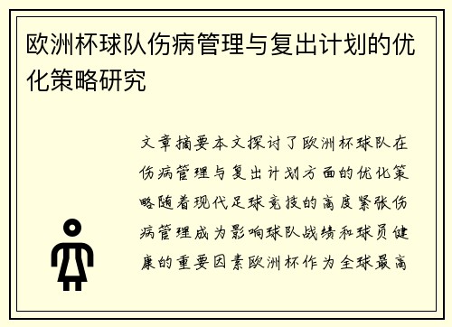 欧洲杯球队伤病管理与复出计划的优化策略研究