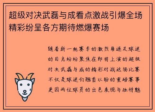 超级对决武磊与成看点激战引爆全场精彩纷呈各方期待燃爆赛场 超级对决武磊与成看点激战引爆全场精彩纷呈各方期待燃爆赛场