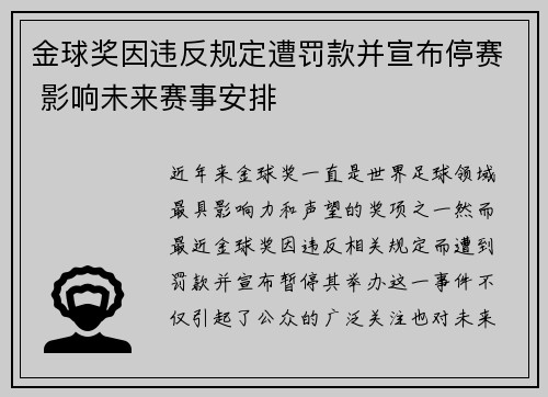 金球奖因违反规定遭罚款并宣布停赛 影响未来赛事安排 金球奖因违反规定遭罚款并宣布停赛 影响未来赛事安排