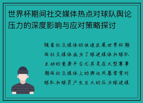 世界杯期间社交媒体热点对球队舆论压力的深度影响与应对策略探讨 世界杯期间社交媒体热点对球队舆论压力的深度影响与应对策略探讨