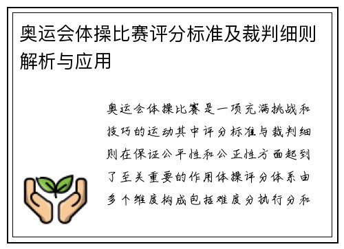 奥运会体操比赛评分标准及裁判细则解析与应用