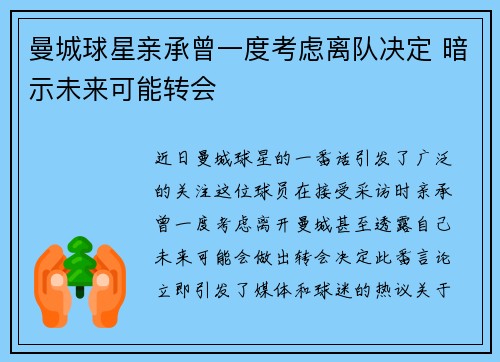 曼城球星亲承曾一度考虑离队决定 暗示未来可能转会