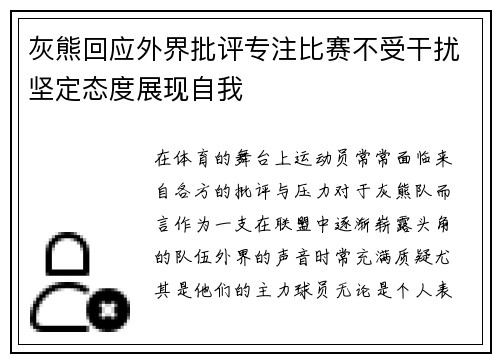 灰熊回应外界批评专注比赛不受干扰坚定态度展现自我 灰熊回应外界批评专注比赛不受干扰坚定态度展现自我