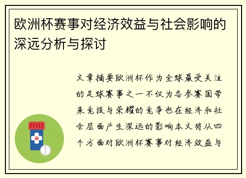 欧洲杯赛事对经济效益与社会影响的深远分析与探讨