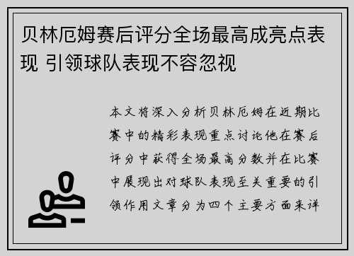 贝林厄姆赛后评分全场最高成亮点表现 引领球队表现不容忽视