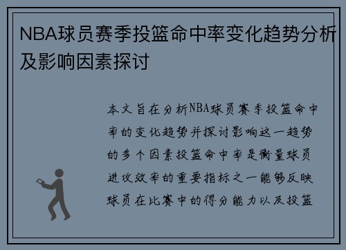 NBA球员赛季投篮命中率变化趋势分析及影响因素探讨 NBA球员赛季投篮命中率变化趋势分析及影响因素探讨