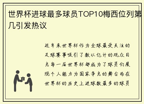 世界杯进球最多球员TOP10梅西位列第几引发热议 世界杯进球最多球员TOP10梅西位列第几引发热议