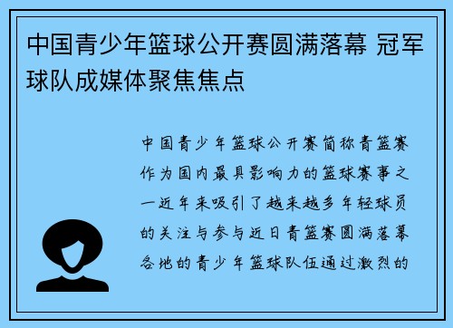 中国青少年篮球公开赛圆满落幕 冠军球队成媒体聚焦焦点
