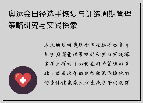 奥运会田径选手恢复与训练周期管理策略研究与实践探索