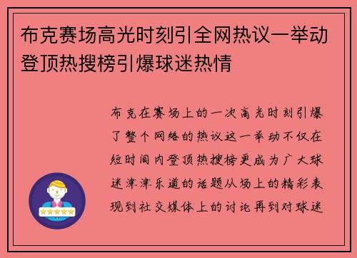 布克赛场高光时刻引全网热议一举动登顶热搜榜引爆球迷热情 布克赛场高光时刻引全网热议一举动登顶热搜榜引爆球迷热情