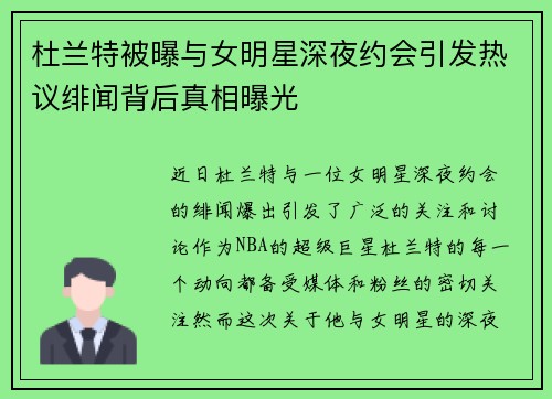 杜兰特被曝与女明星深夜约会引发热议绯闻背后真相曝光