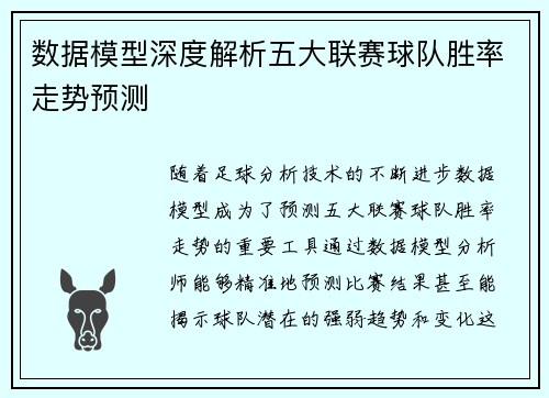 数据模型深度解析五大联赛球队胜率走势预测