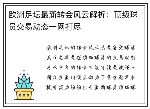 欧洲足坛最新转会风云解析：顶级球员交易动态一网打尽
