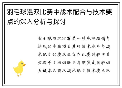 羽毛球混双比赛中战术配合与技术要点的深入分析与探讨 羽毛球混双比赛中战术配合与技术要点的深入分析与探讨