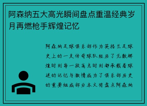 阿森纳五大高光瞬间盘点重温经典岁月再燃枪手辉煌记忆