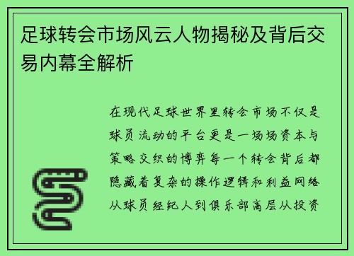 足球转会市场风云人物揭秘及背后交易内幕全解析