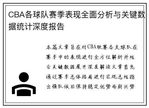 CBA各球队赛季表现全面分析与关键数据统计深度报告