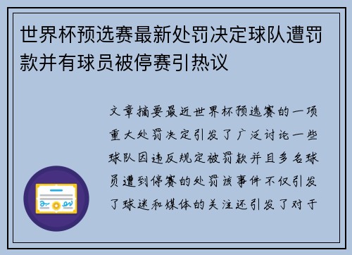 世界杯预选赛最新处罚决定球队遭罚款并有球员被停赛引热议