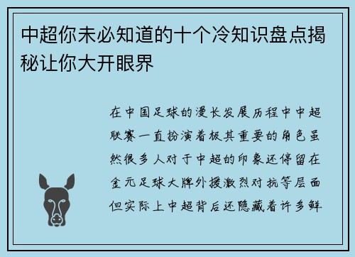 中超你未必知道的十个冷知识盘点揭秘让你大开眼界