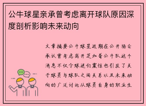 公牛球星亲承曾考虑离开球队原因深度剖析影响未来动向