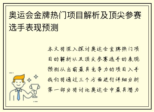 奥运会金牌热门项目解析及顶尖参赛选手表现预测