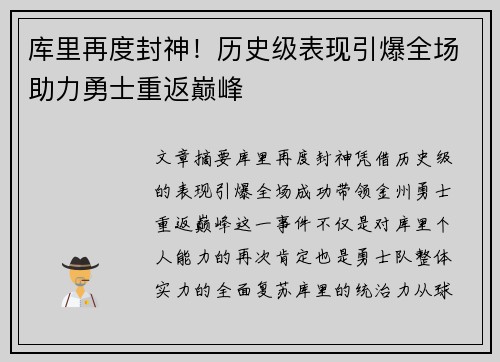 库里再度封神！历史级表现引爆全场助力勇士重返巅峰