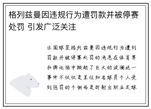 格列兹曼因违规行为遭罚款并被停赛处罚 引发广泛关注