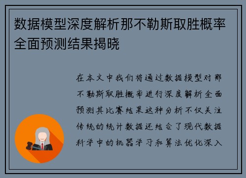 数据模型深度解析那不勒斯取胜概率全面预测结果揭晓