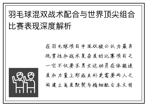 羽毛球混双战术配合与世界顶尖组合比赛表现深度解析