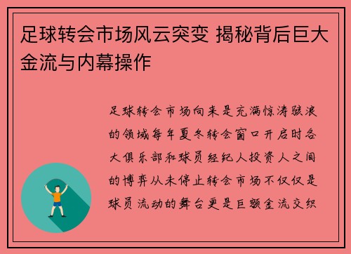 足球转会市场风云突变 揭秘背后巨大金流与内幕操作