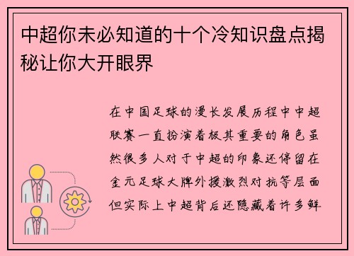 中超你未必知道的十个冷知识盘点揭秘让你大开眼界