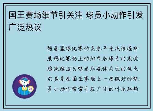国王赛场细节引关注 球员小动作引发广泛热议