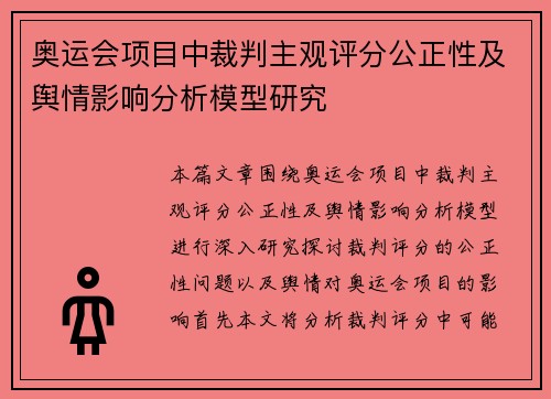 奥运会项目中裁判主观评分公正性及舆情影响分析模型研究