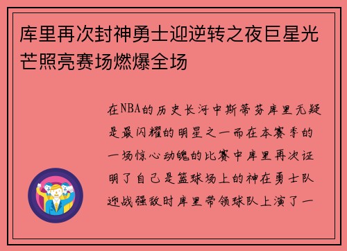 库里再次封神勇士迎逆转之夜巨星光芒照亮赛场燃爆全场