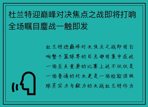 杜兰特迎巅峰对决焦点之战即将打响全场瞩目鏖战一触即发 杜兰特迎巅峰对决焦点之战即将打响全场瞩目鏖战一触即发